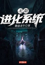 《無限進化系統》