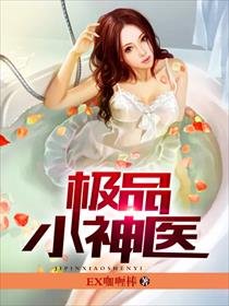《極品小神醫》
