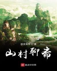 山村聊齋