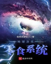 《地球次元零食系統》