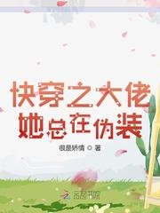 《快穿之大佬她总在伪装》