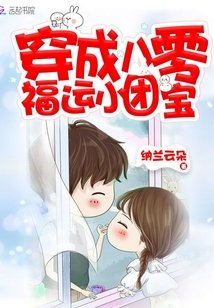 《穿成八零福運小團寶》