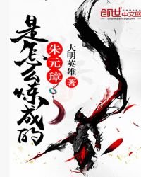 《朱元璋是怎麼煉成的》