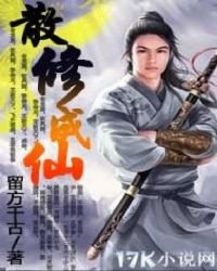 《散修成仙》
