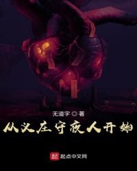 《從義莊守夜人開始》