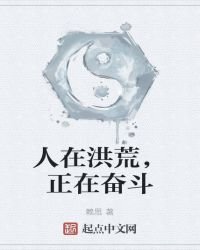 《人在洪荒,正在奮鬥》