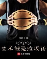 《NBA:藝術就是垃圾話》