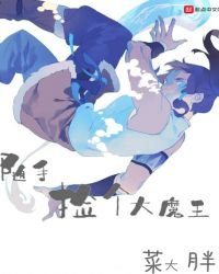《隨手撿個大魔王》