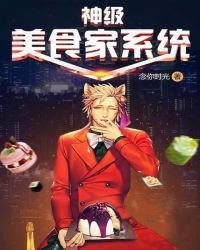 《神級美食家系統》