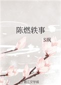 《陳燃軼事》