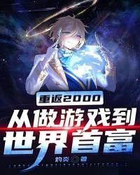 《重返2000:從做遊戲到世界首富》