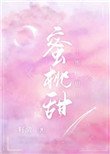 《蜜桃甜》