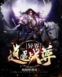 《異界逍遙戰尊》