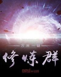 《萬界一鍵修煉群》
