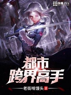 《都市跨界高手》