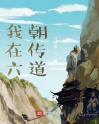 《我在六朝傳道》