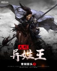 《大明異姓王》