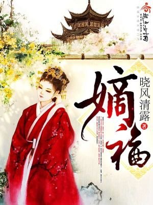 《嫡福》