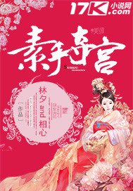 《素手夺宫》
