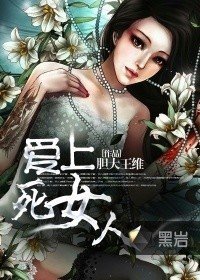 《爱上死女人》