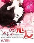《至死方休无关记忆:忘爱》