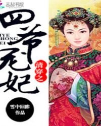 《清穿之四爺寵妃》