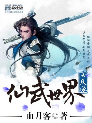 《仙武世界大反派》