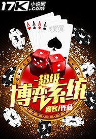 《超级博弈系统》