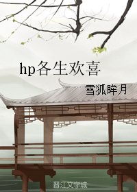 《(BG/HP同人)hp各生歡喜》