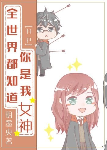 （BG/HP同人）[HP]全世界都知道你是我女神