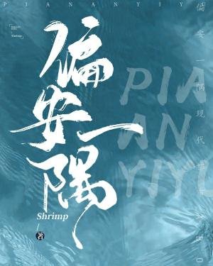 《偏安一隅》