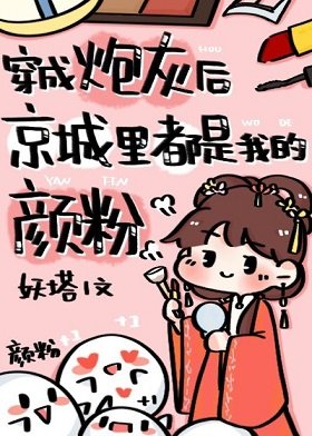 穿成炮灰後京城裡都是我的顏粉
