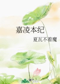 嘉凌本紀