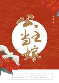 《公主當嫁》