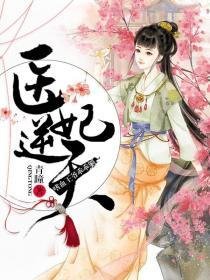《醫妃逆天:嗜血鬼王乖乖躺》