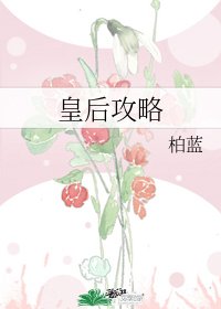 皇后攻略