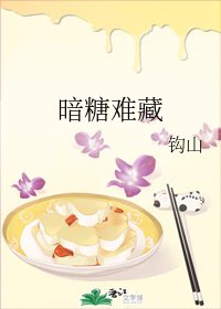 暗糖难藏/趁你不疑，拿糖诱你