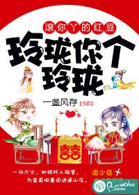 《玲瓏你個玲瓏,滾你丫的紅豆》
