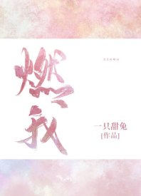 《燃我/我暗戀的大佬也重生了》