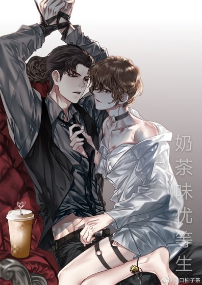 奶茶味優等生