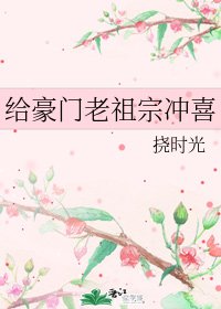 《給豪門老祖宗沖喜》