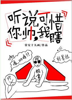《聽說你帥,可惜我瞎》