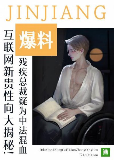 對殘疾總裁一見鍾情後