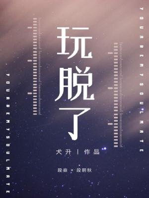 《玩脫了》