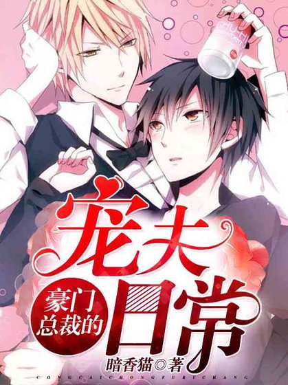 《豪門總裁的寵夫日常》