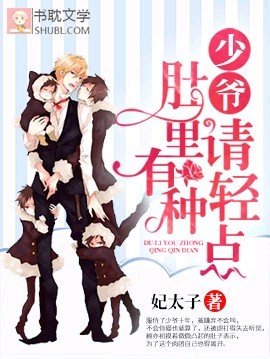 少爺,別鬧/少爺,肚裡有種輕點