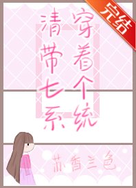 《(歷史同人)清穿帶著七個系統》