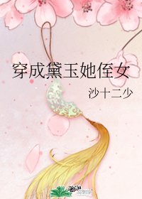 （紅樓同人）穿成黛玉她侄女