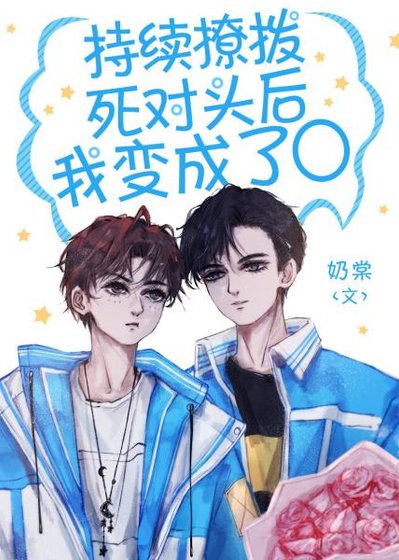 持續撩撥死對頭後,我變成了O