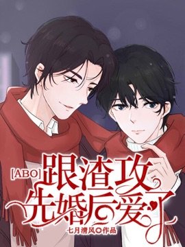 [ABO]跟渣攻先婚後愛了